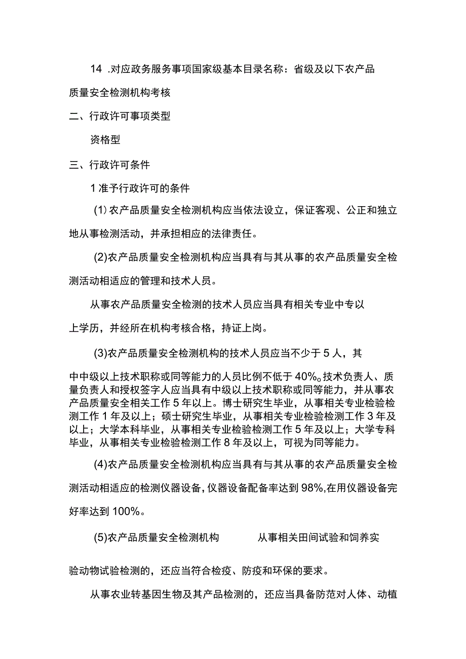 00012034900202 事项省级及以下农产品质量安全检测机构考核下业务项 省级及以下农产品质量安全检测机构考核变更实施规范.docx_第3页