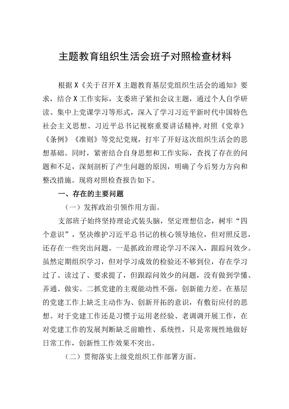 2023年主题.教育组织生活会班子对照检查材料.docx_第1页