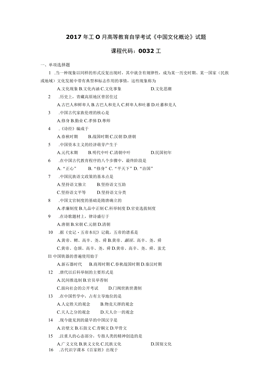 2017年10月自学考试00321《中国文化概论》试题.docx_第1页