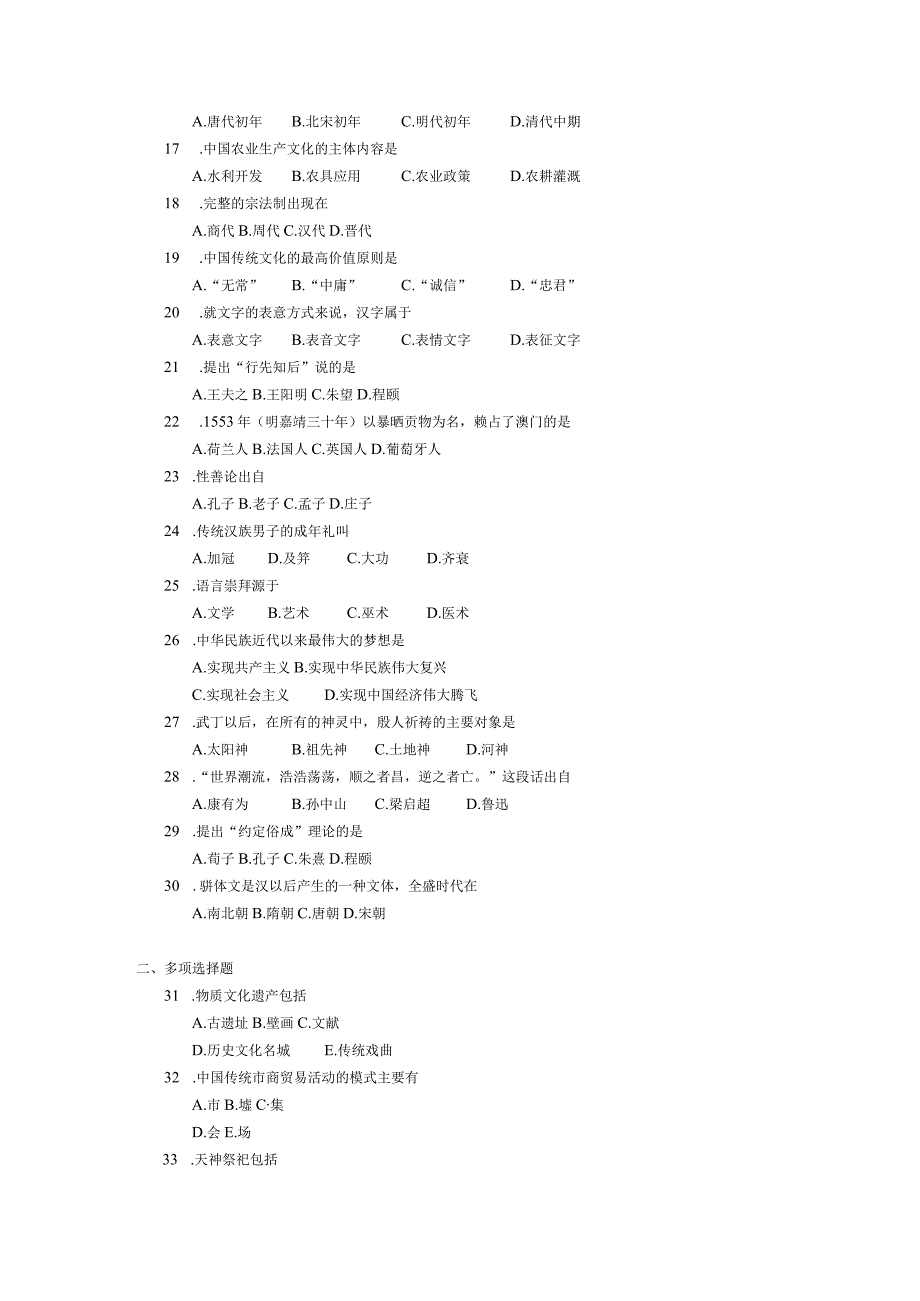 2017年10月自学考试00321《中国文化概论》试题.docx_第2页