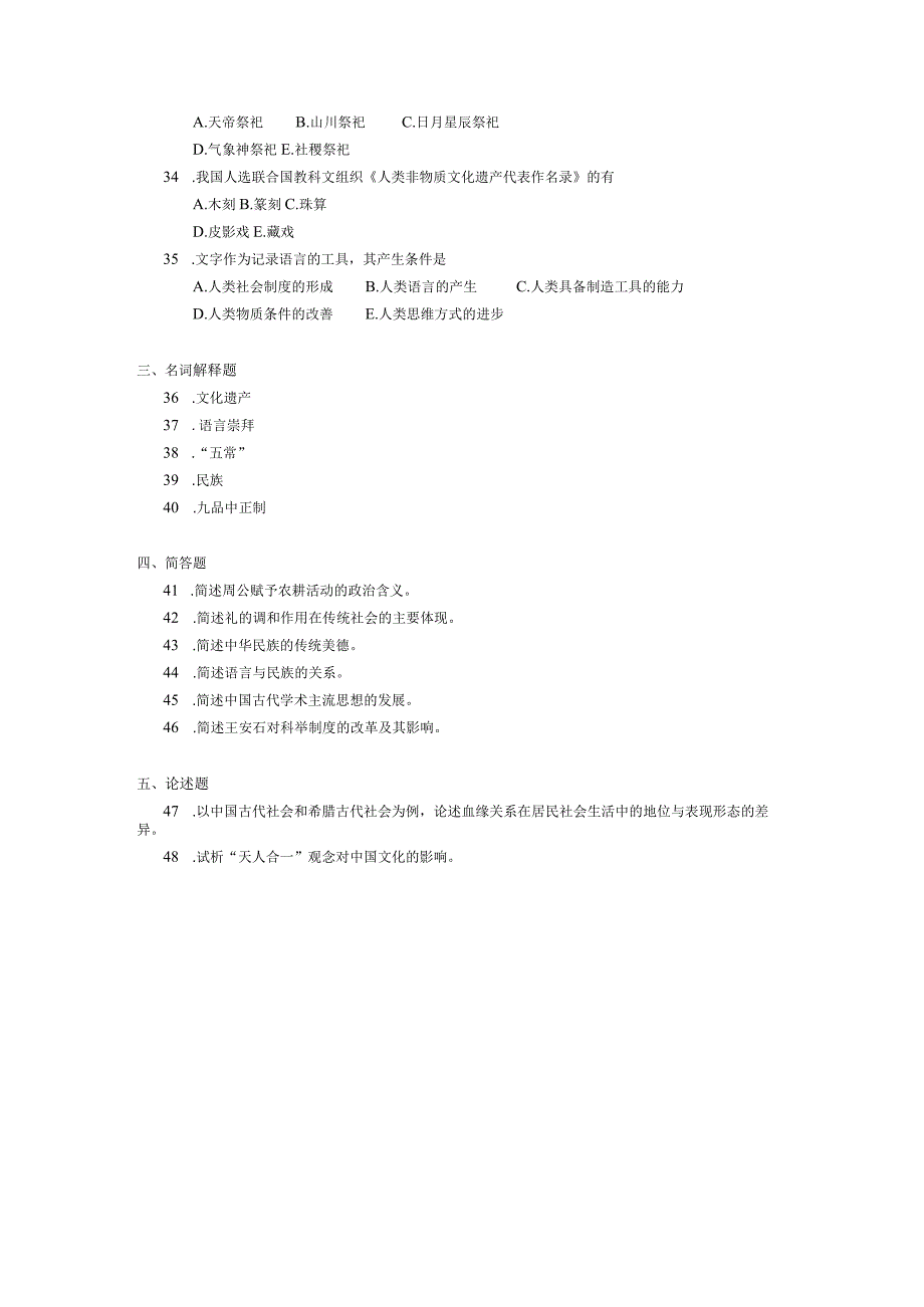 2017年10月自学考试00321《中国文化概论》试题.docx_第3页