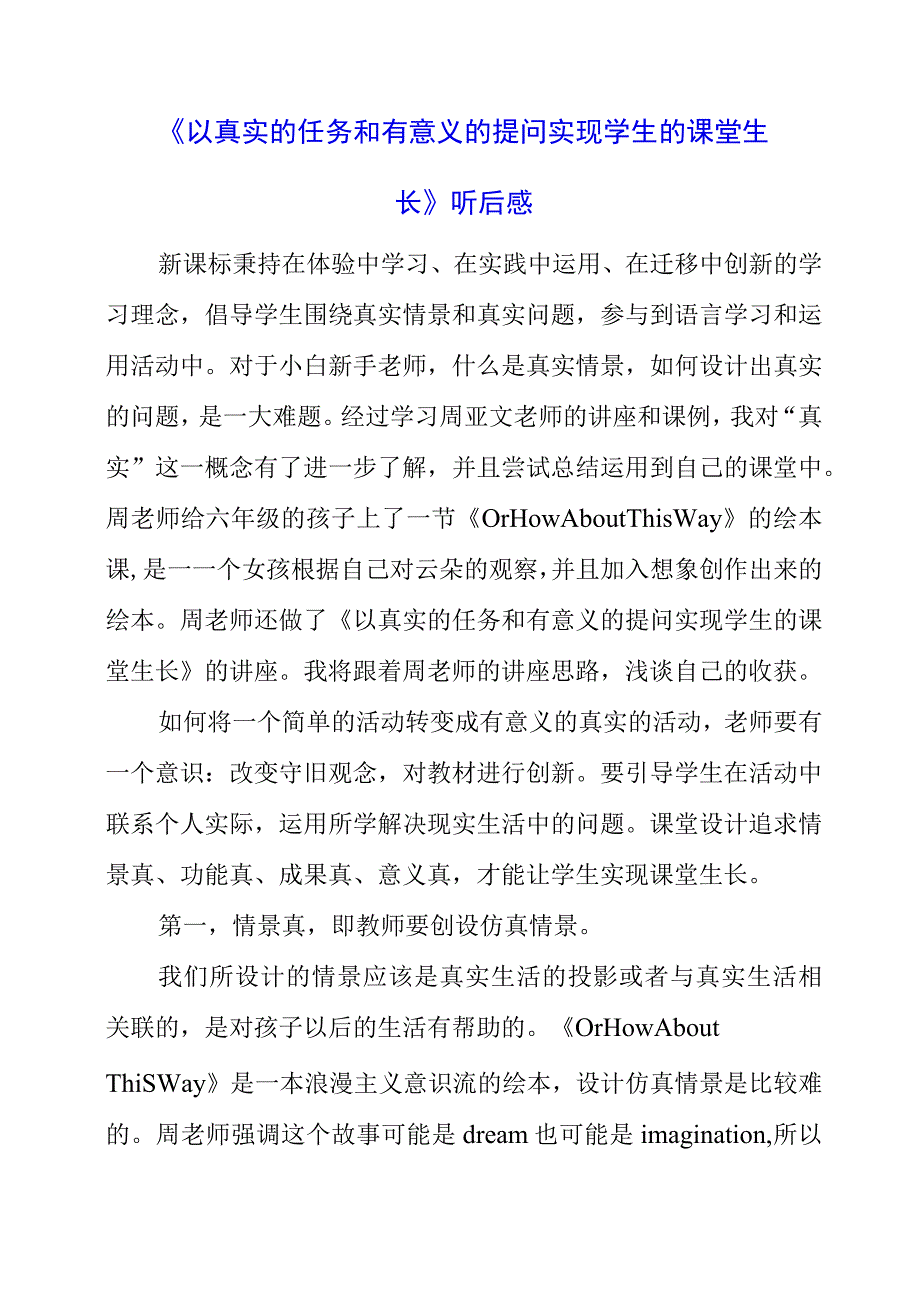 2023年《以真实的任务和有意义的提问实现学生的课堂生长》听后感.docx_第1页