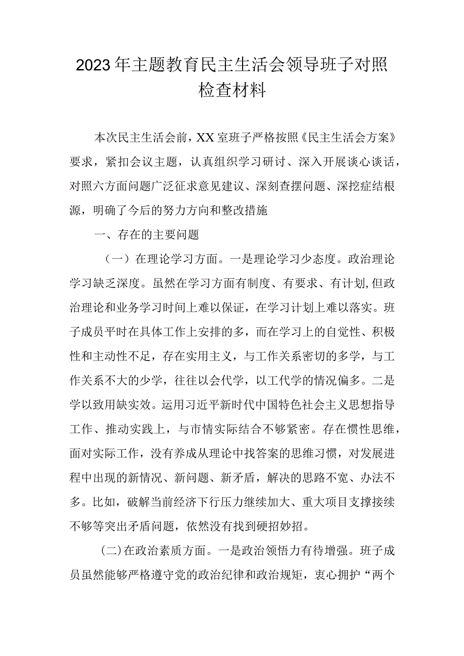 2023年主题教育专题民主生活会领导班子对照检查材料 四篇.docx_第1页