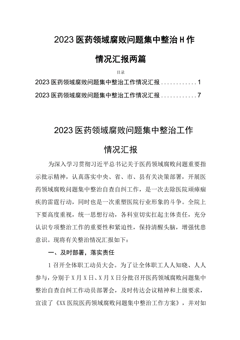 2023医药领域腐败问题集中整治工作情况汇报两篇.docx_第1页