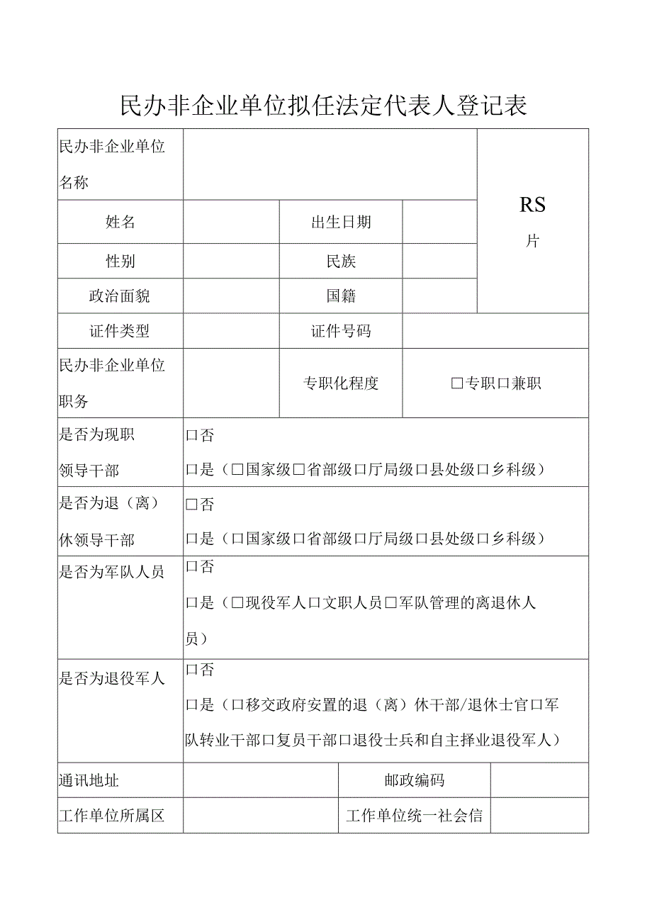 08民办非企业单位拟任法定代表人登记表.docx_第1页