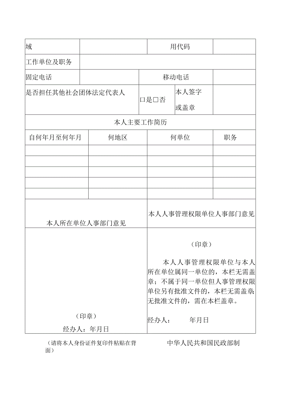 08民办非企业单位拟任法定代表人登记表.docx_第2页