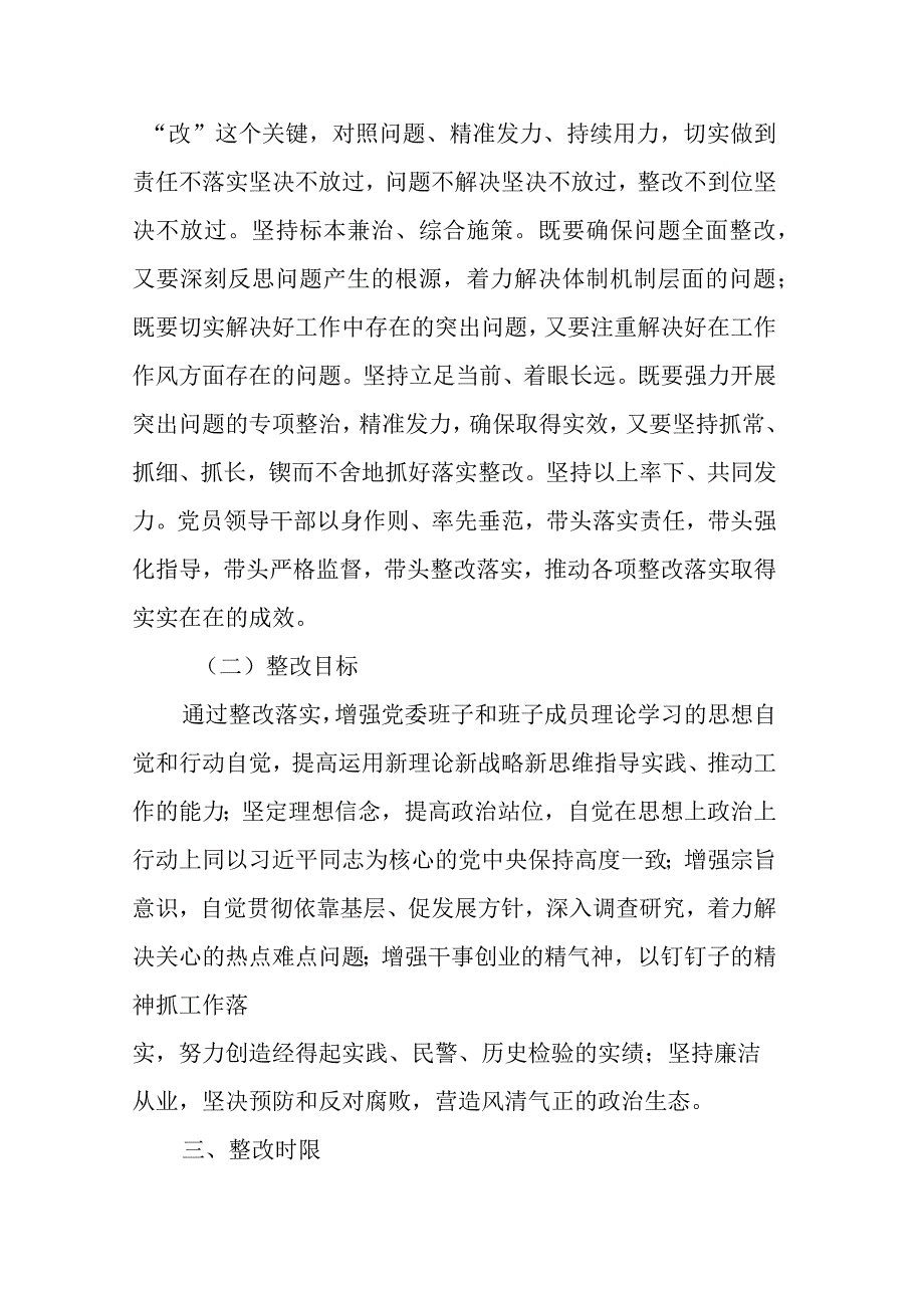 2023年专题党委民主生活会整改方案(二篇).docx_第2页