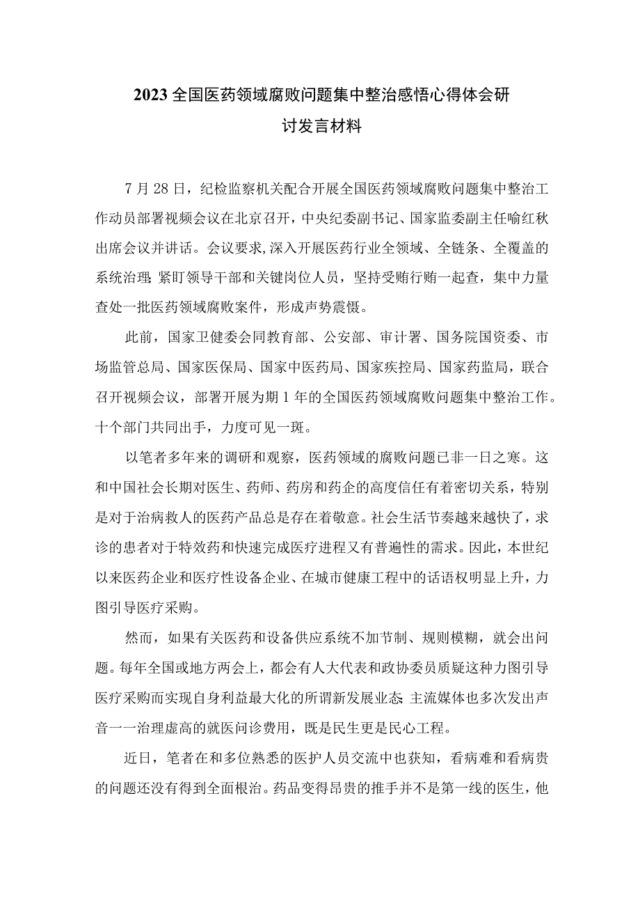 2023年全国医药领域腐败问题集中整治交流心得体会发言材料最新精选版【10篇】.docx_第3页