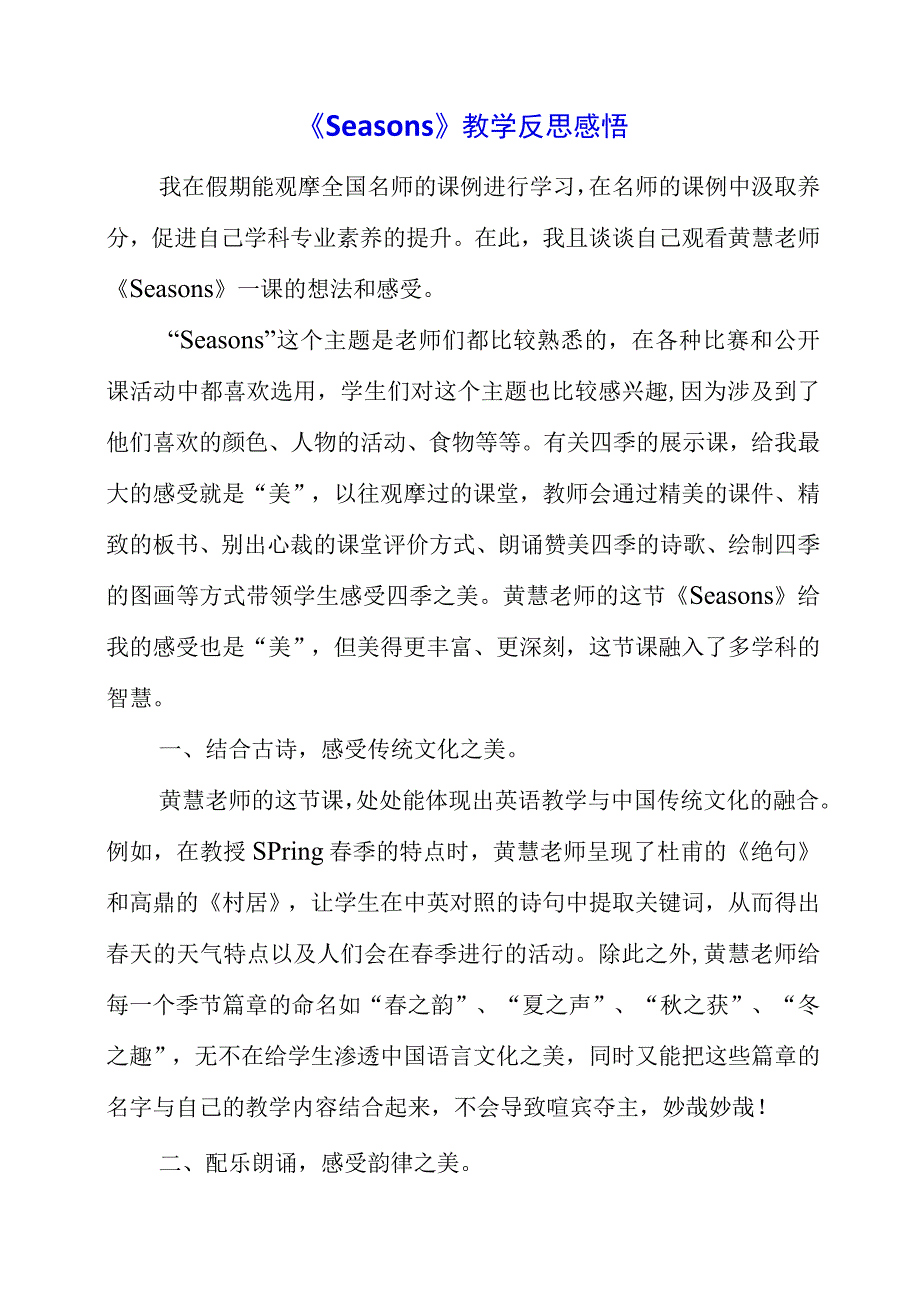 2023年《Seasons》教学反思感悟.docx_第1页