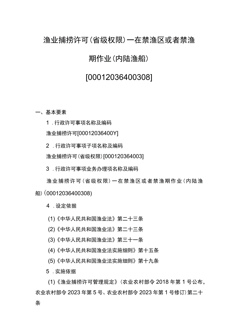 00012036400308 渔业捕捞许可（省级权限）―在禁渔区或者禁渔期作业（内陆渔船）实施规范.docx_第1页