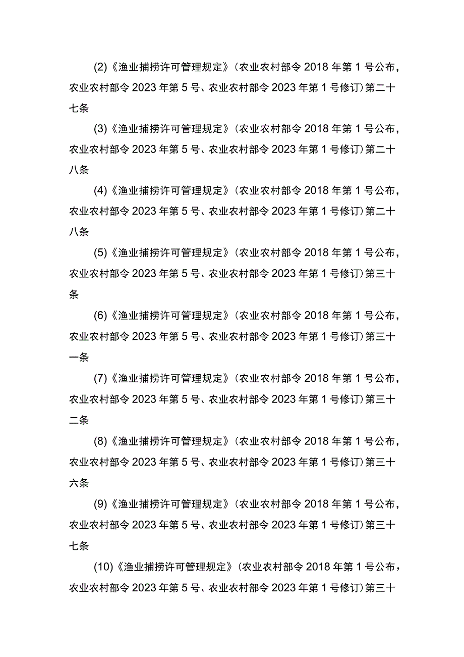 00012036400308 渔业捕捞许可（省级权限）―在禁渔区或者禁渔期作业（内陆渔船）实施规范.docx_第2页