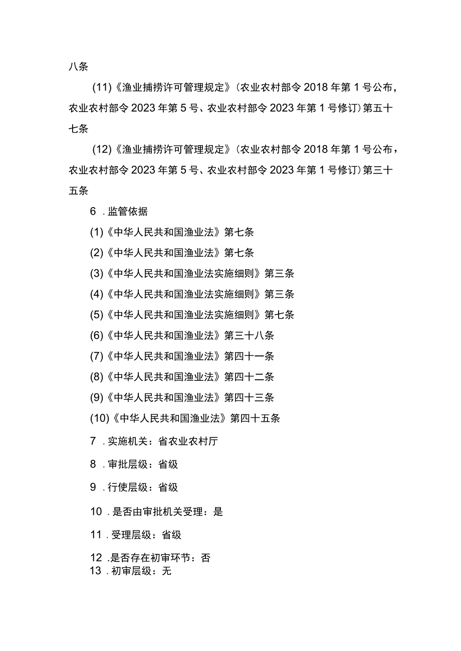 00012036400308 渔业捕捞许可（省级权限）―在禁渔区或者禁渔期作业（内陆渔船）实施规范.docx_第3页