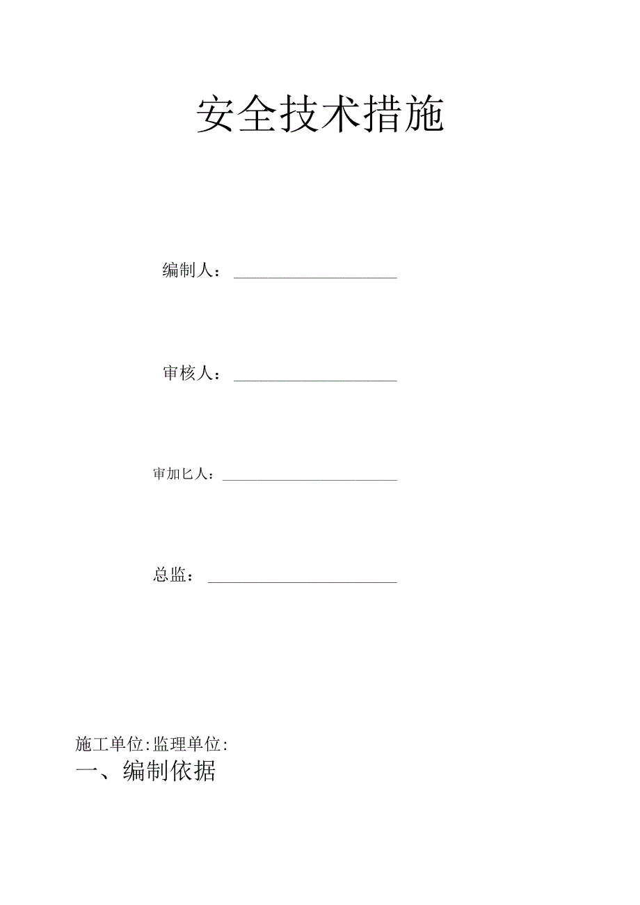 (1)安全技术措施专项方案与方案审核表.docx_第1页