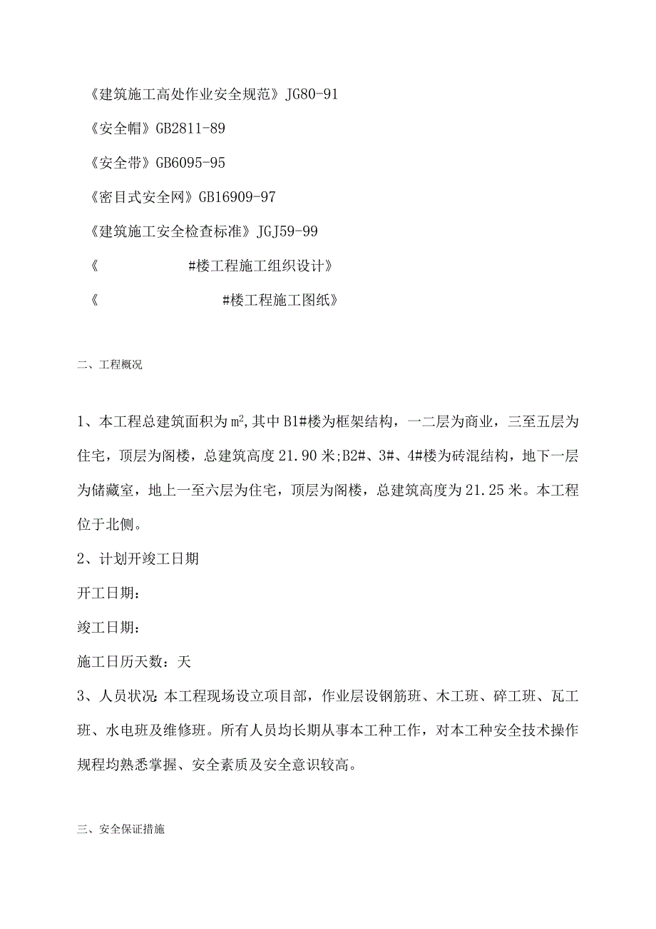 (1)安全技术措施专项方案与方案审核表.docx_第2页