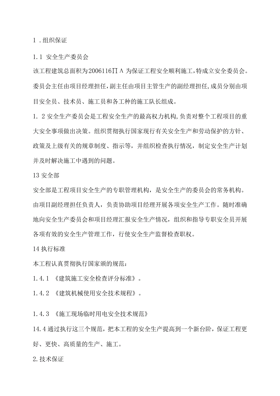 (1)安全技术措施专项方案与方案审核表.docx_第3页