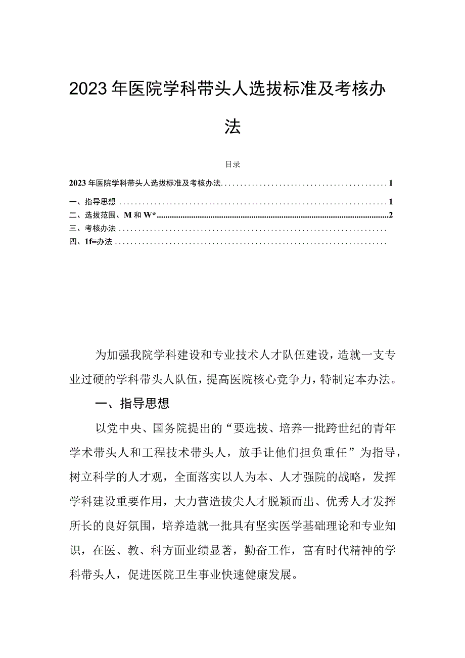 2023年医院学科带头人选拔标准及考核办法.docx_第1页