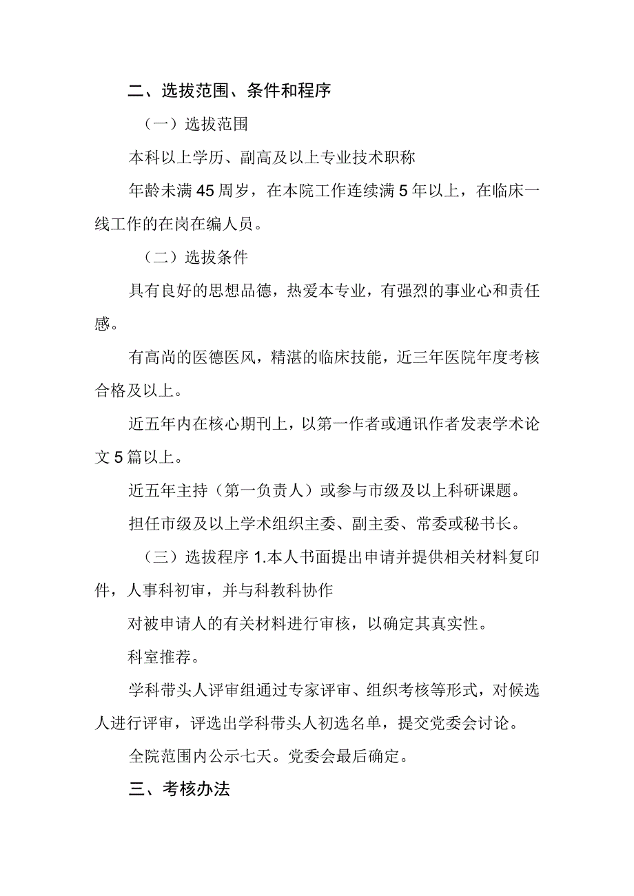 2023年医院学科带头人选拔标准及考核办法.docx_第2页