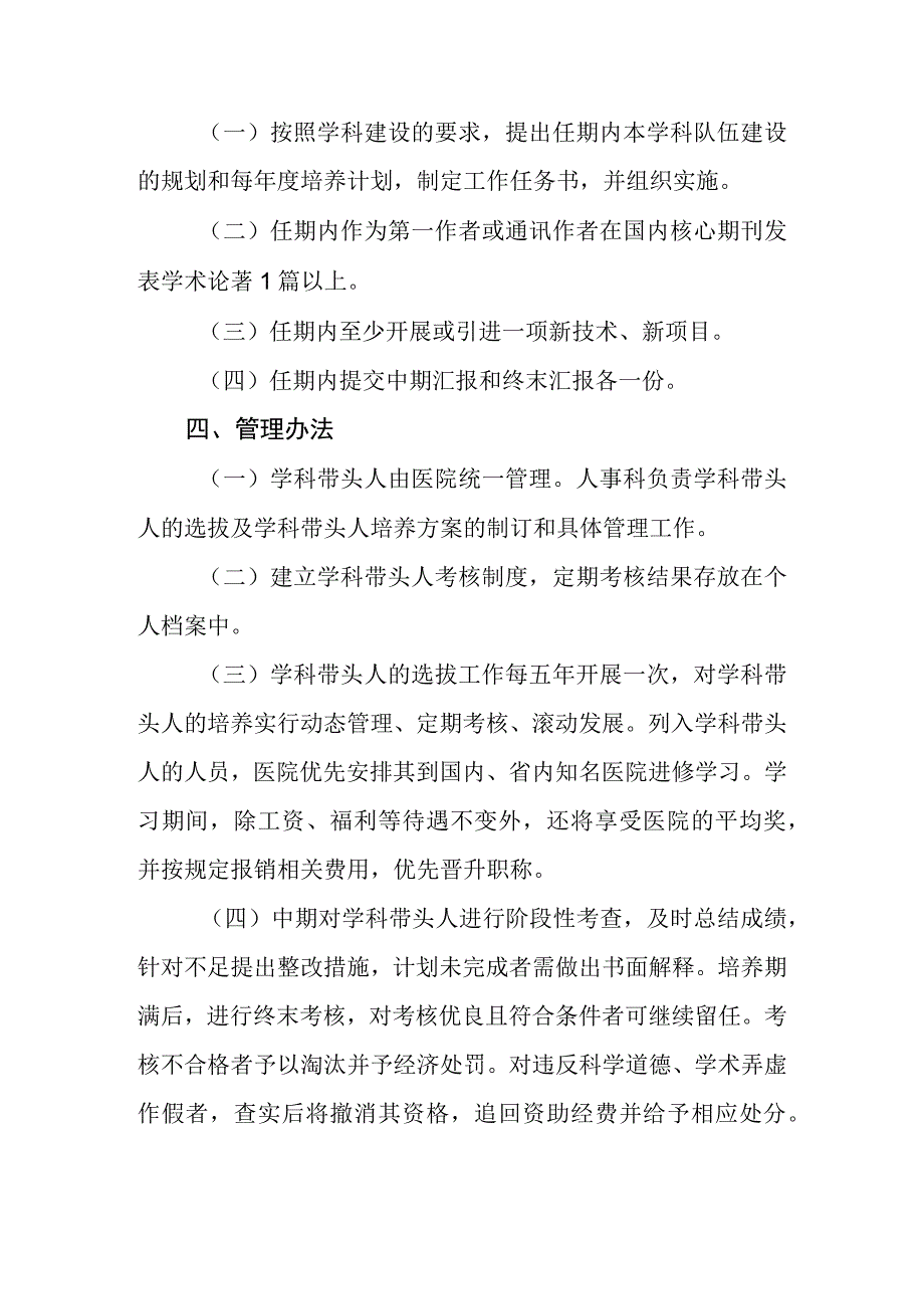 2023年医院学科带头人选拔标准及考核办法.docx_第3页