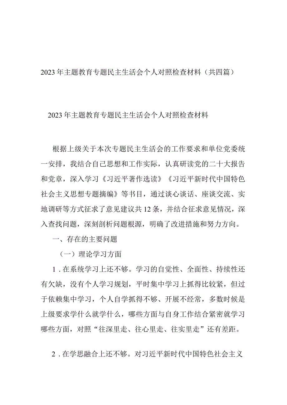 2023年主题教育专题民主生活会个人对照检查材料(共四篇).docx_第1页