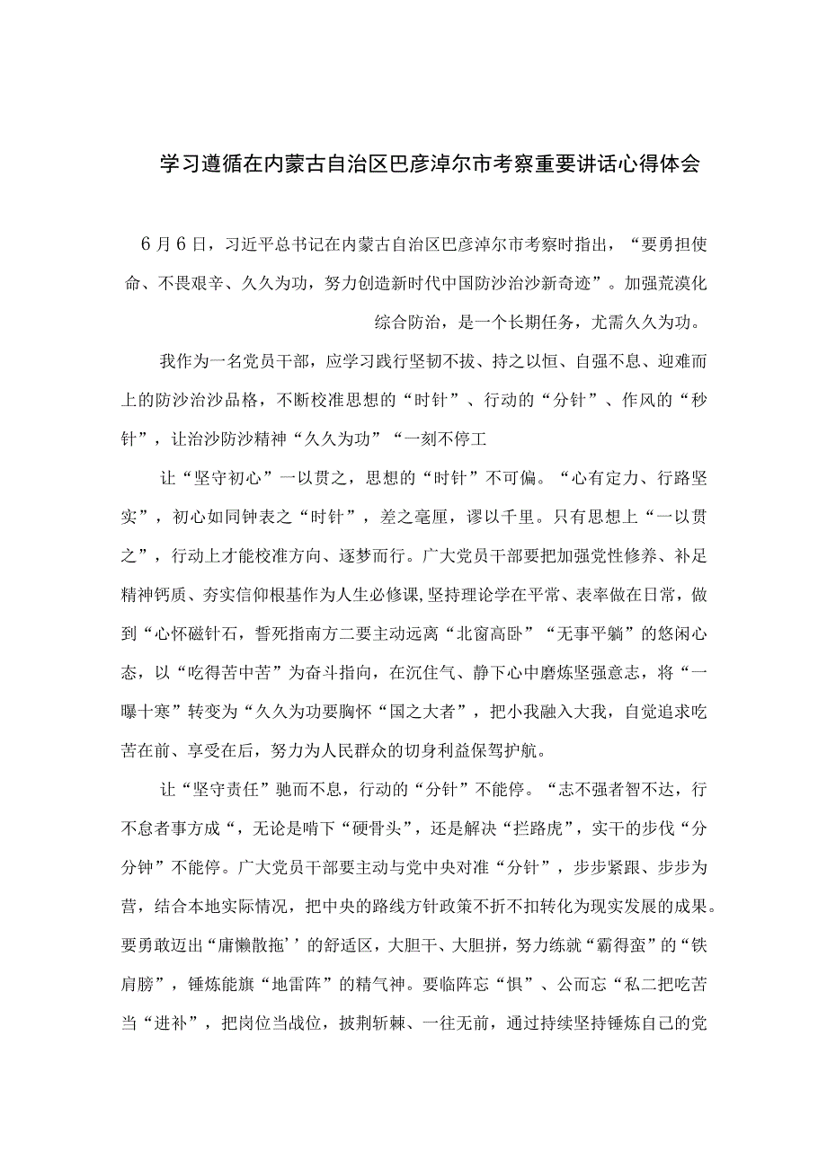 2023学习遵循在内蒙古自治区巴彦淖尔市考察重要讲话心得体会范文13篇.docx_第1页