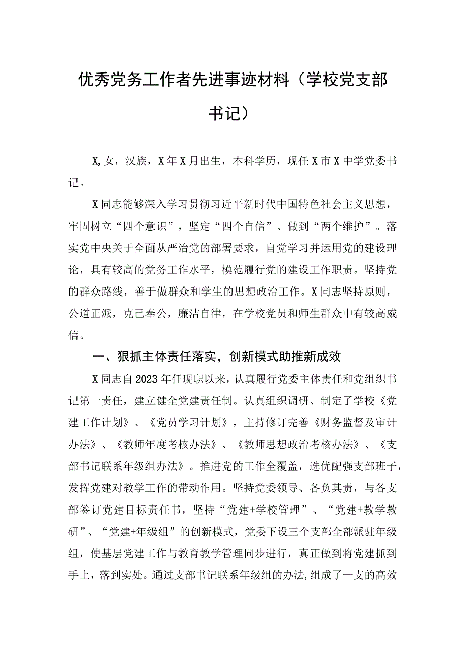 2023年优秀党务工作者先进事迹材料（学校党支部书记）.docx_第1页