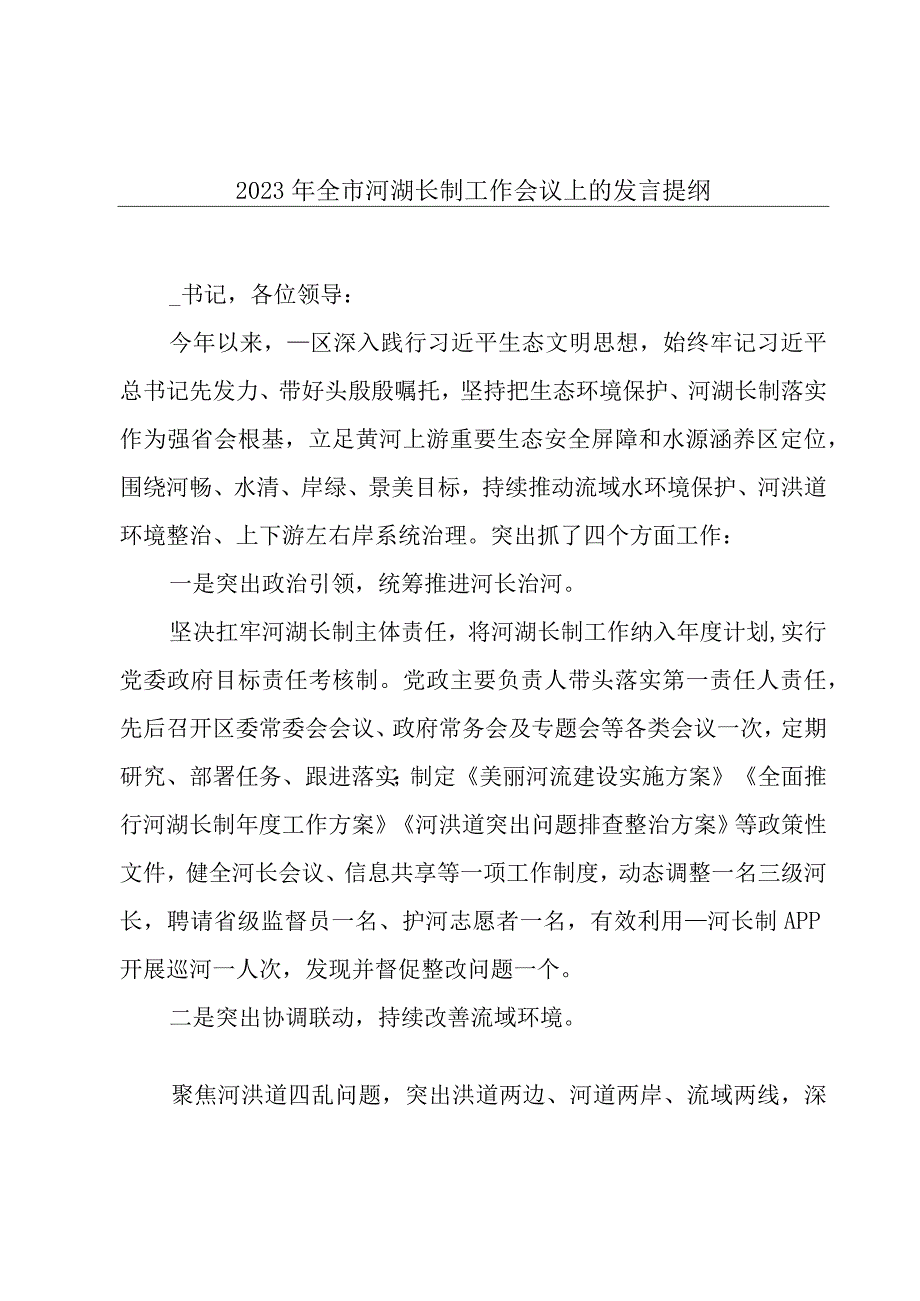 2023年全市河湖长制工作会议上的发言提纲.docx_第1页