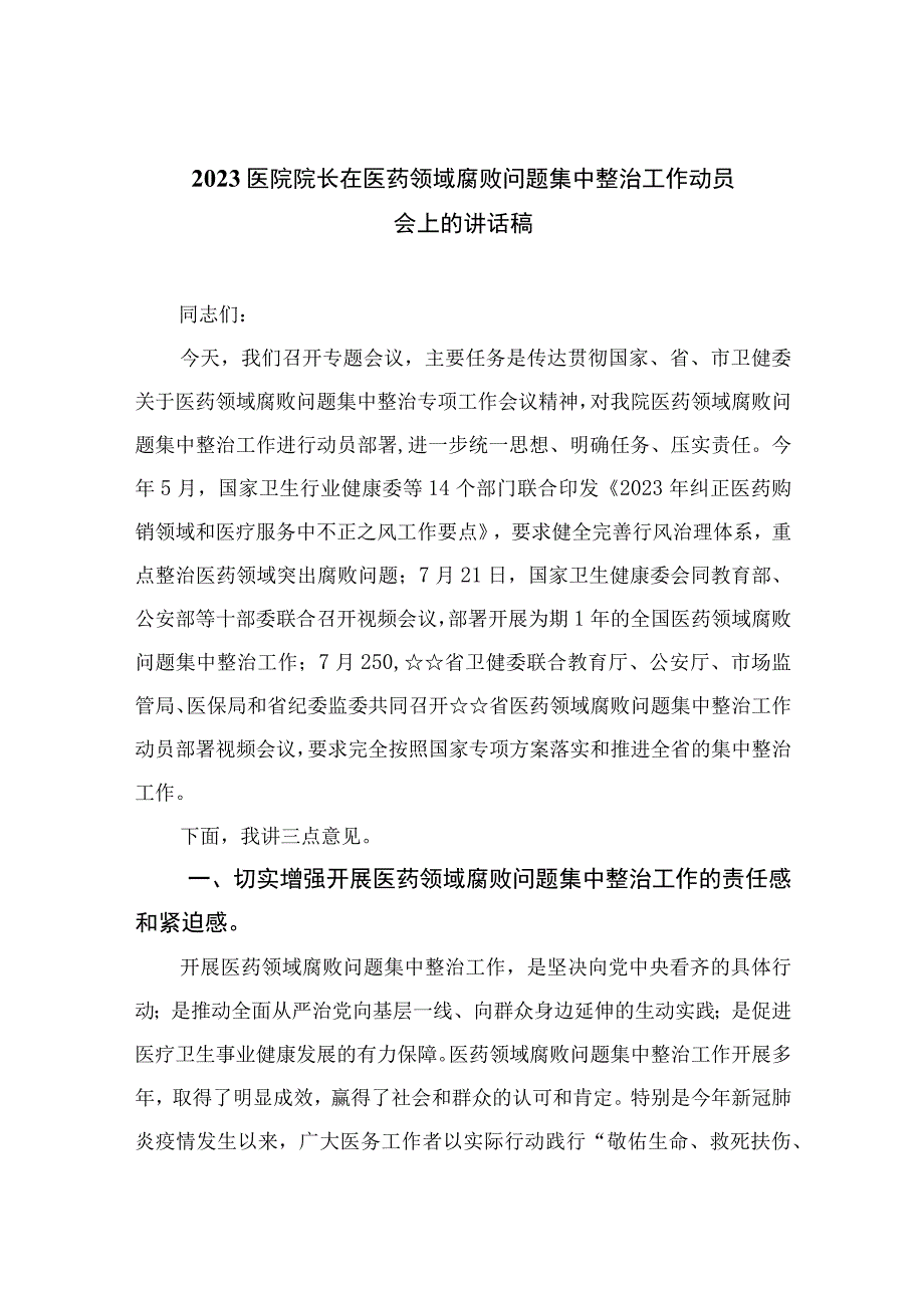 2023医院院长在医药领域腐败问题集中整治工作动员会上的讲话稿(通用精选10篇).docx_第1页