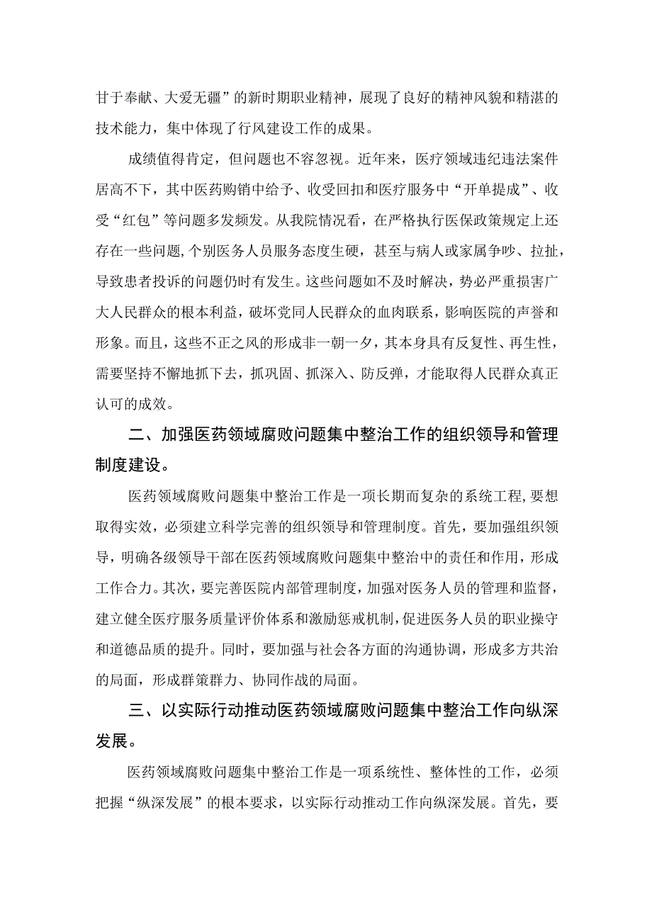 2023医院院长在医药领域腐败问题集中整治工作动员会上的讲话稿(通用精选10篇).docx_第2页