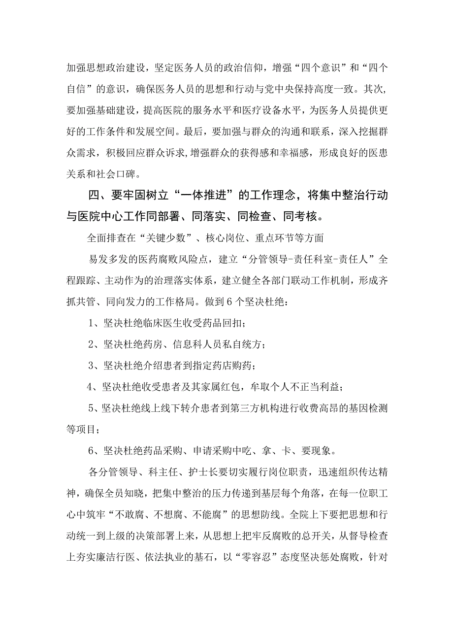 2023医院院长在医药领域腐败问题集中整治工作动员会上的讲话稿(通用精选10篇).docx_第3页