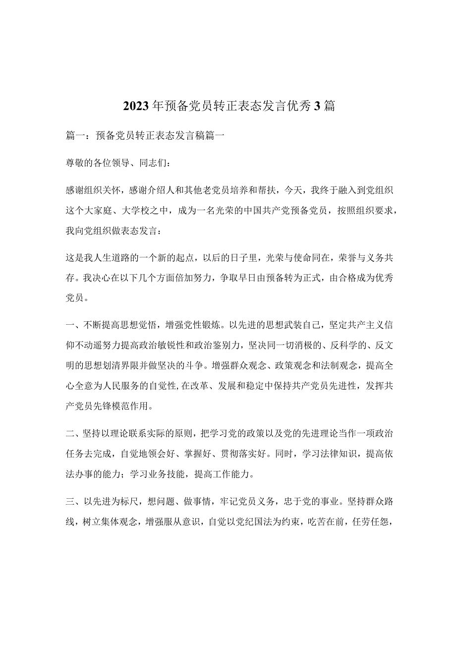 2022年预备党员转正表态发言优秀3篇.docx_第1页