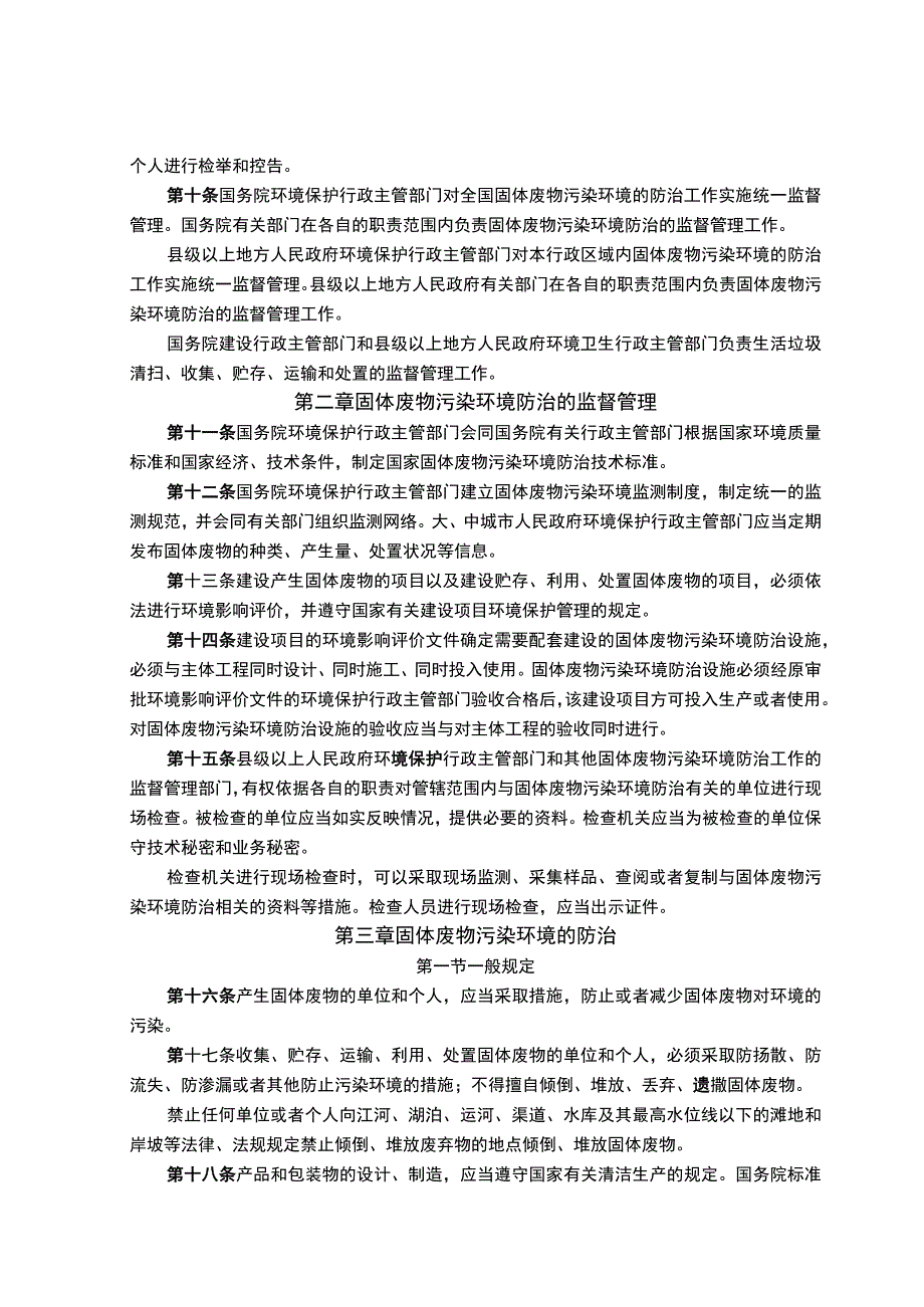 1、中华人民共和国固体废物污染环境防治法（2016年修正）.docx_第2页