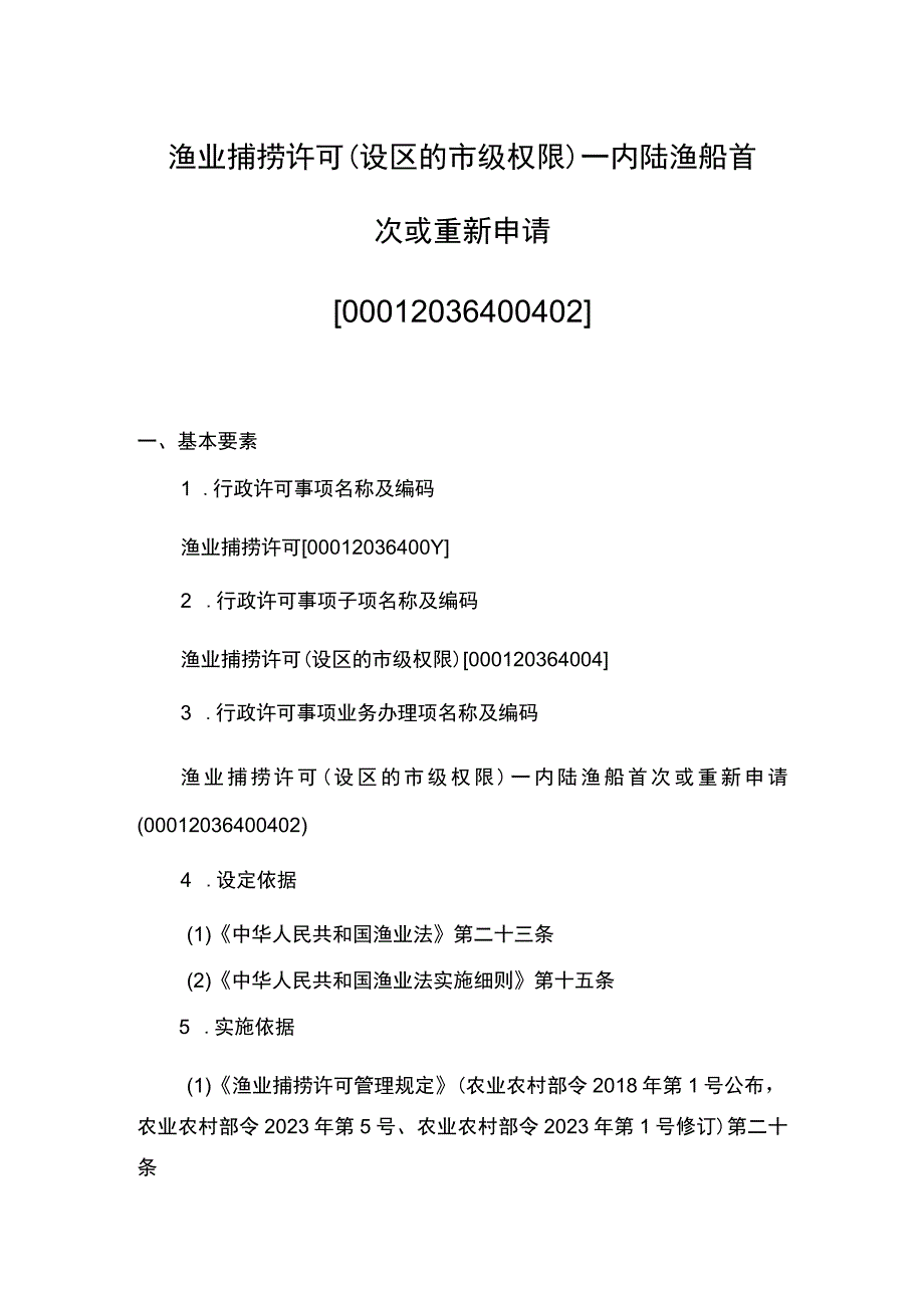 00012036400402 渔业捕捞许可（设区的市级权限）―内陆渔船首次或重新申请实施规范.docx_第1页