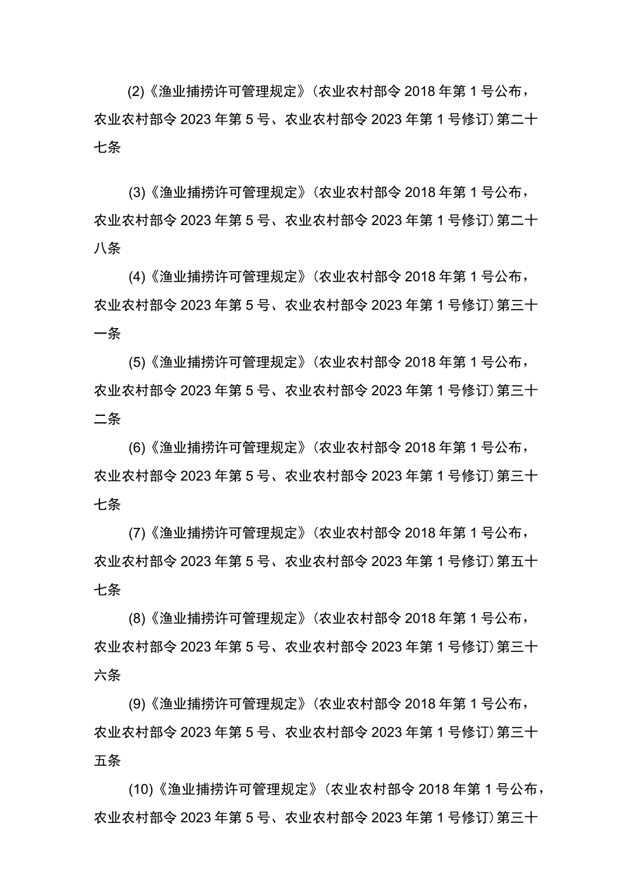 00012036400402 渔业捕捞许可（设区的市级权限）―内陆渔船首次或重新申请实施规范.docx_第2页