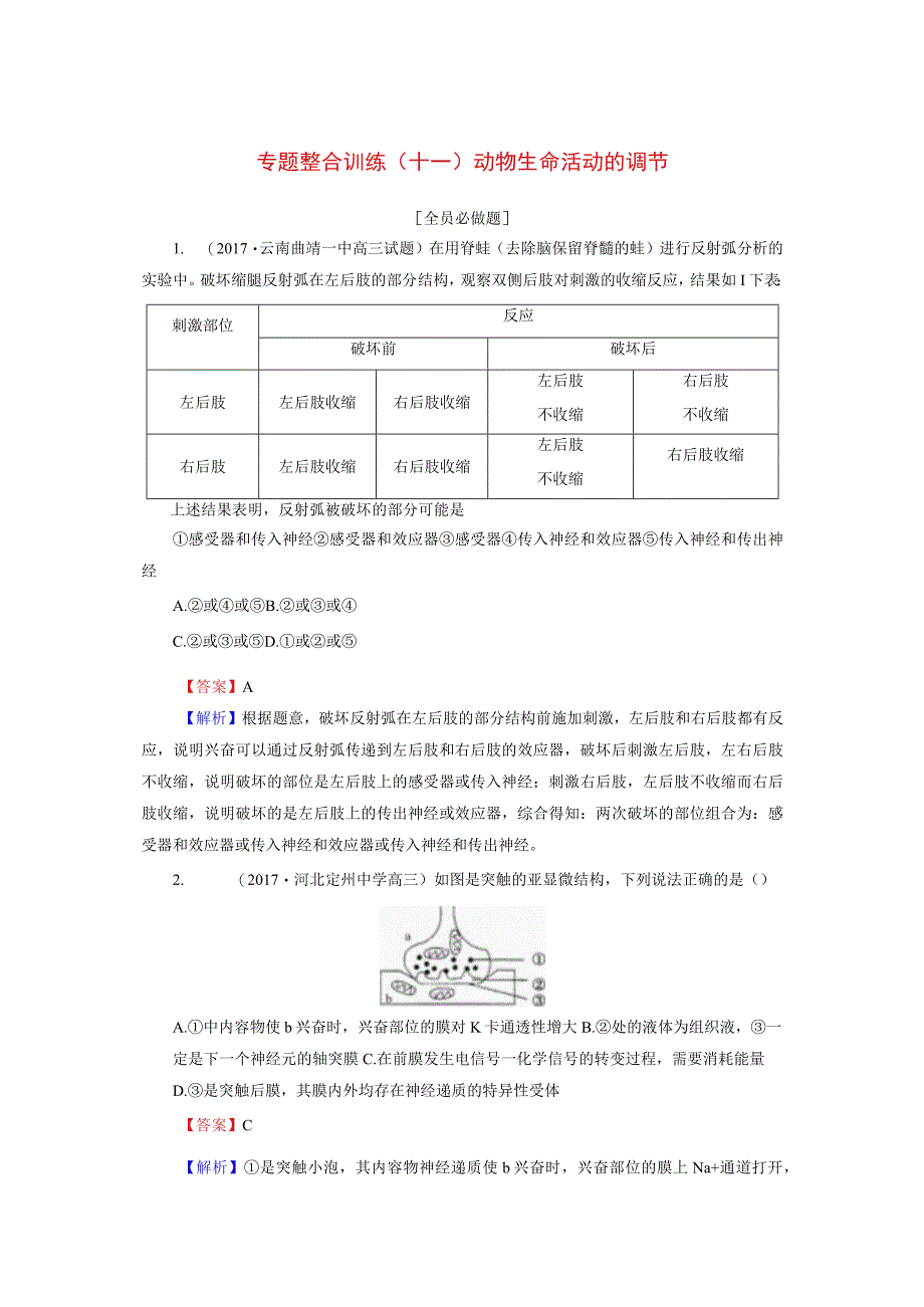 (十一)动物生命活动的调节.docx_第1页