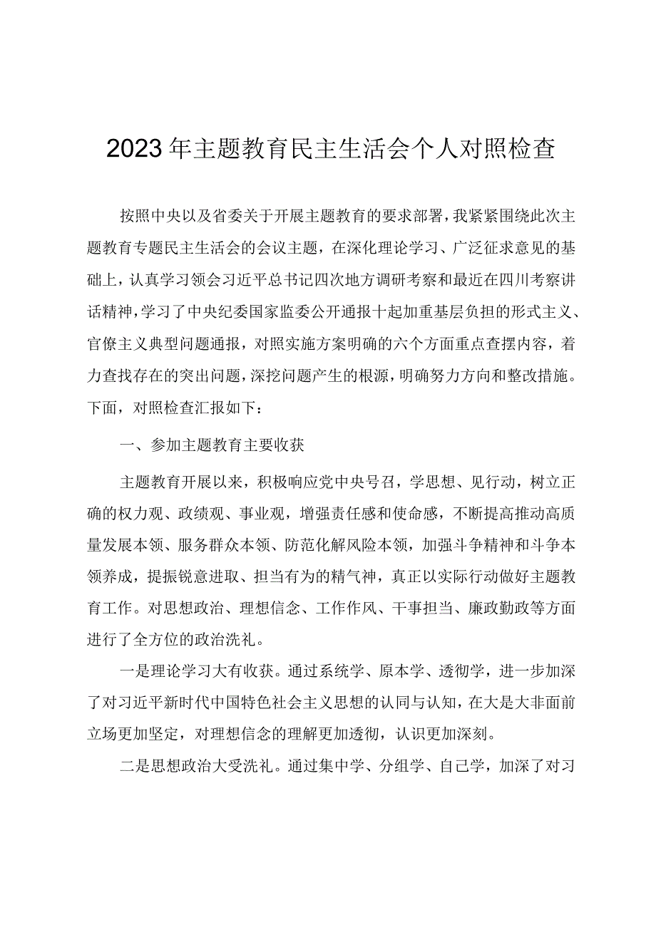 2023年主题教育专题民主生活会个人对照检查发言提纲.docx_第1页