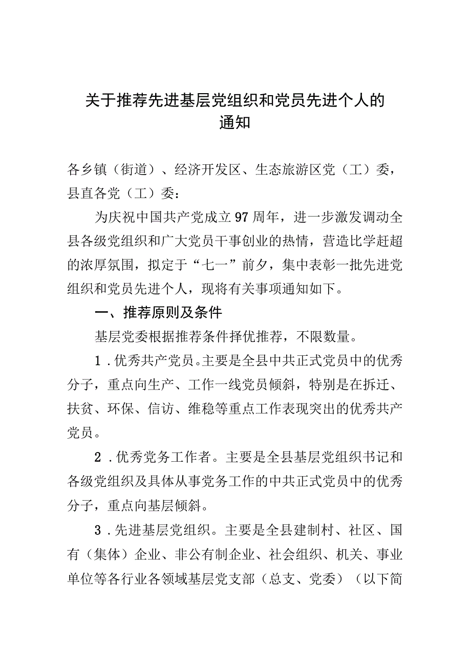 (发基层党委)关于推荐先进基层党组织和党员先进个人的通-知.docx_第1页