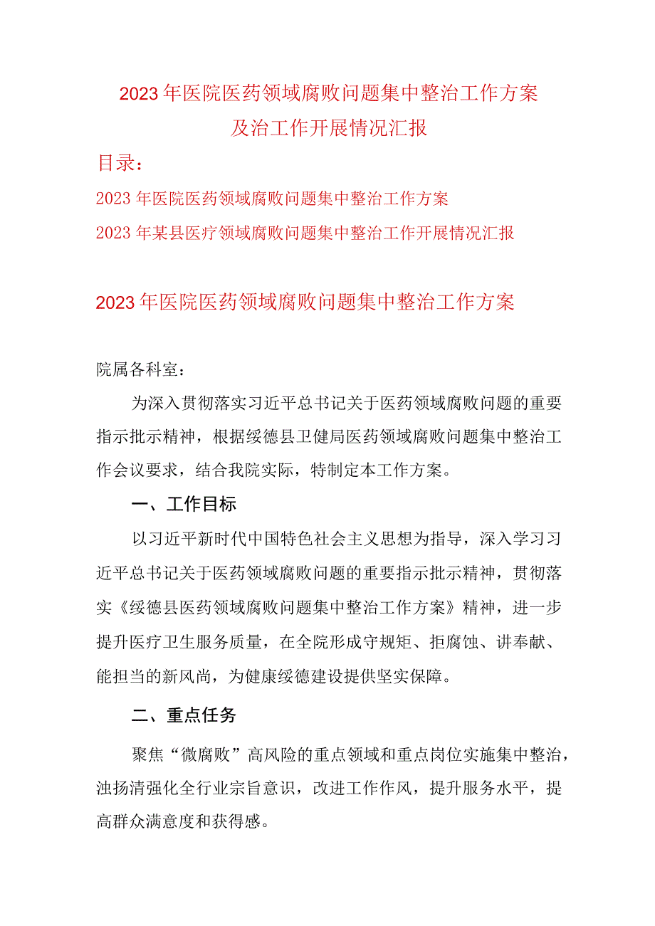 2023年医院医药领域腐败问题集中整治工作方案及治工作开展情况汇报.docx_第1页