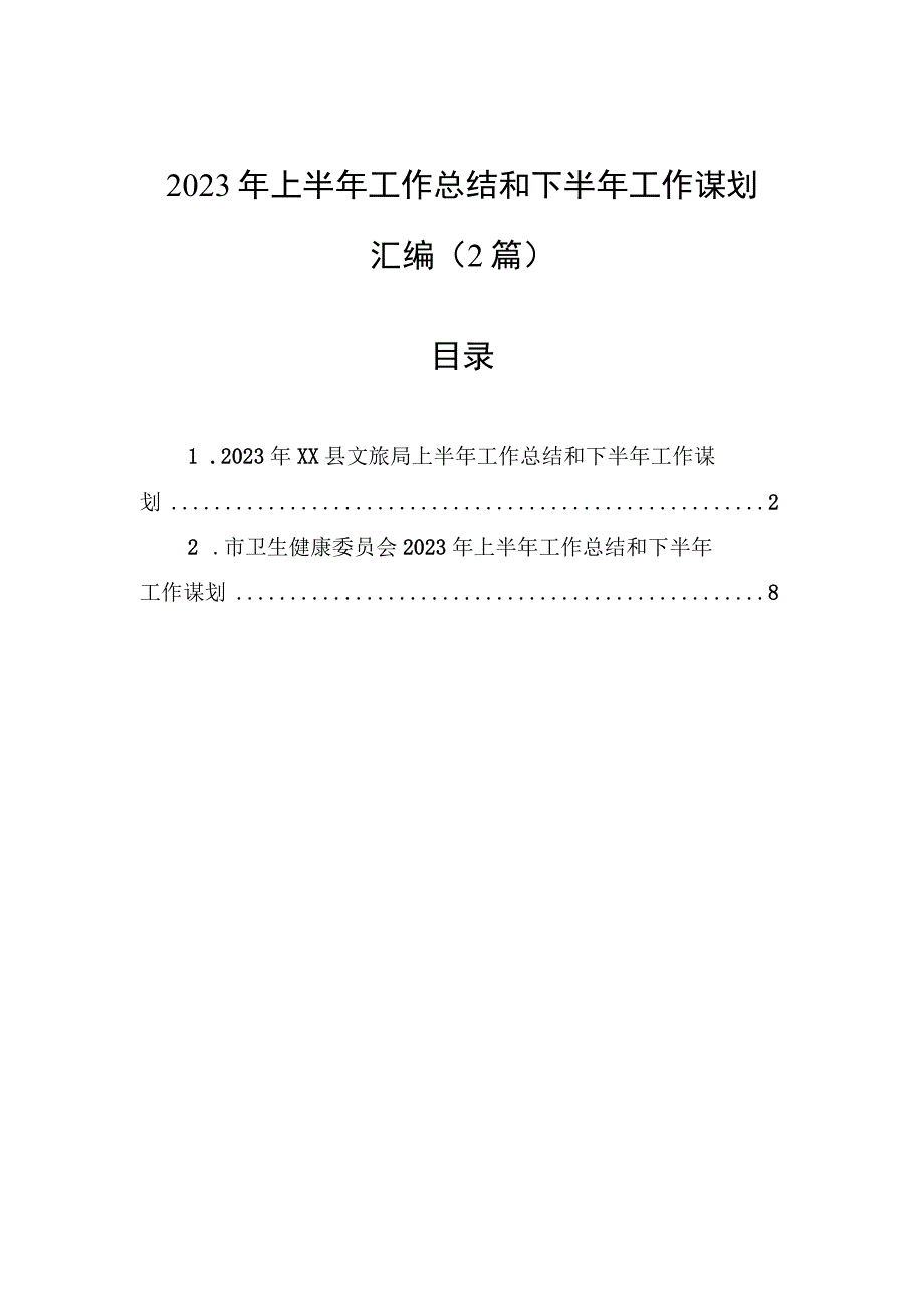 2023年上半年工作总结和下半年工作谋划汇编（2篇）.docx_第1页