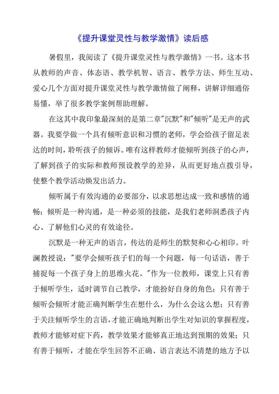 2023年《提升课堂灵性与教学激情》读后感.docx_第1页