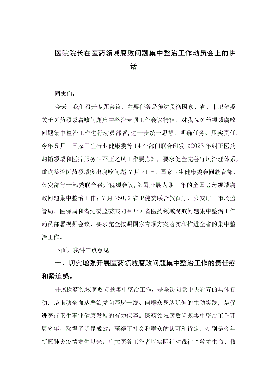 2023医院院长在医药领域腐败问题集中整治工作动员会上的讲话（共十篇）.docx_第1页