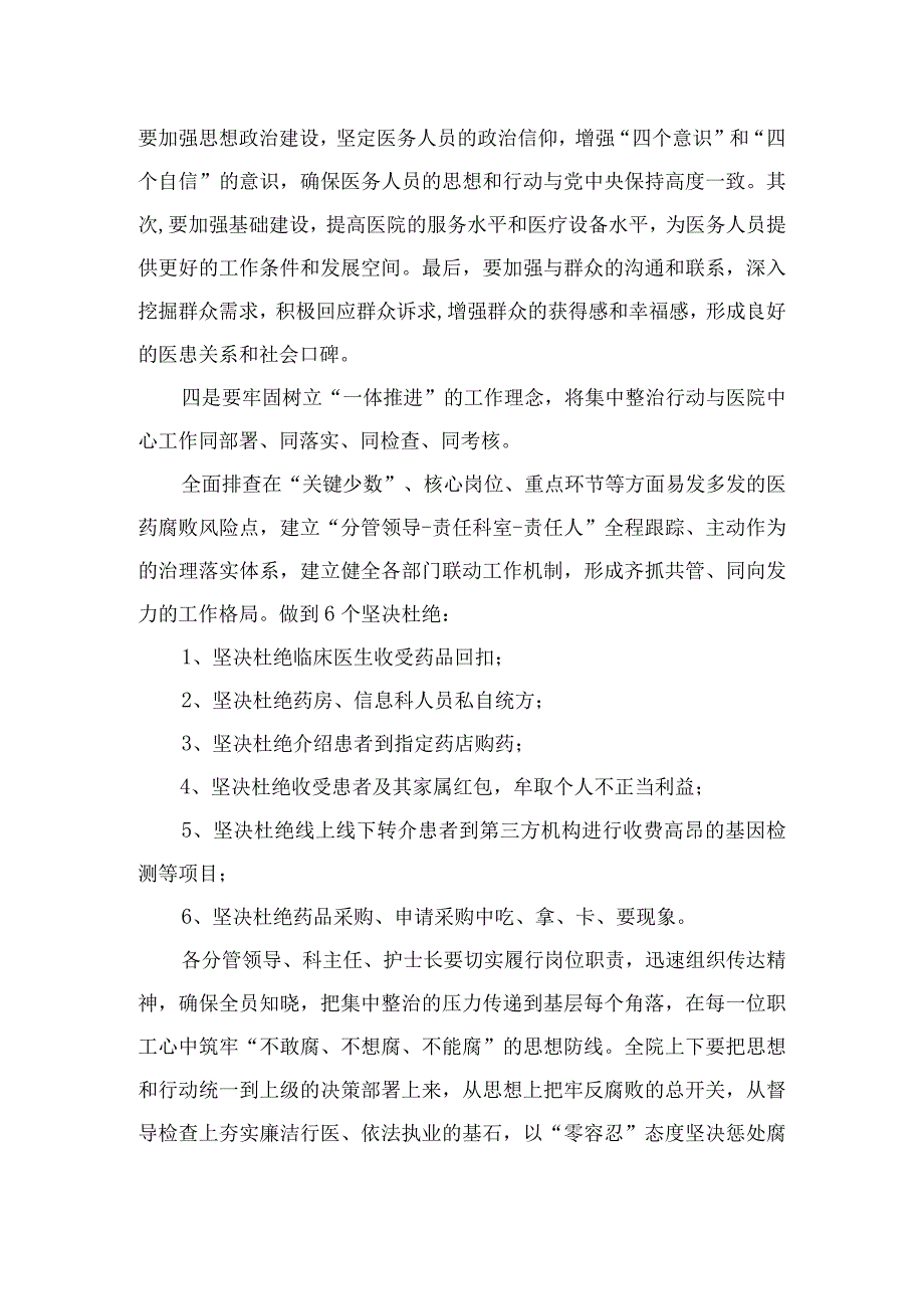 2023医院院长在医药领域腐败问题集中整治工作动员会上的讲话（共十篇）.docx_第3页