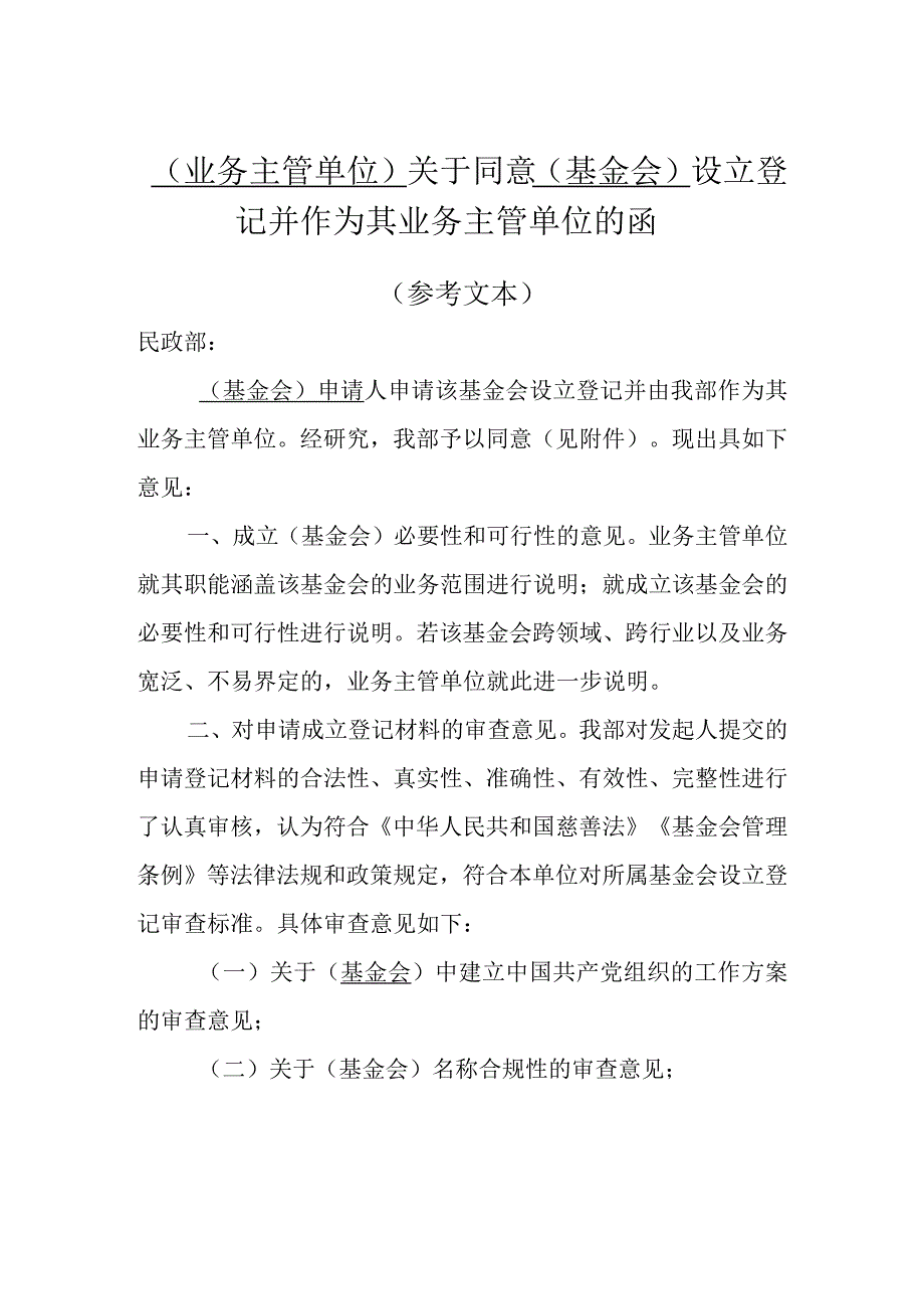 01基金会业务主管单位批准文件.docx_第1页