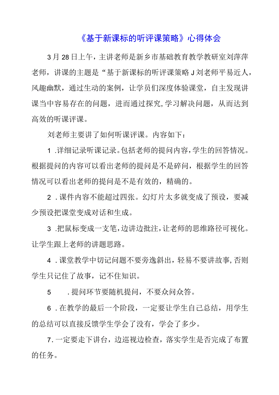 2023年《基于新课标的听评课策略》心得体会.docx_第1页