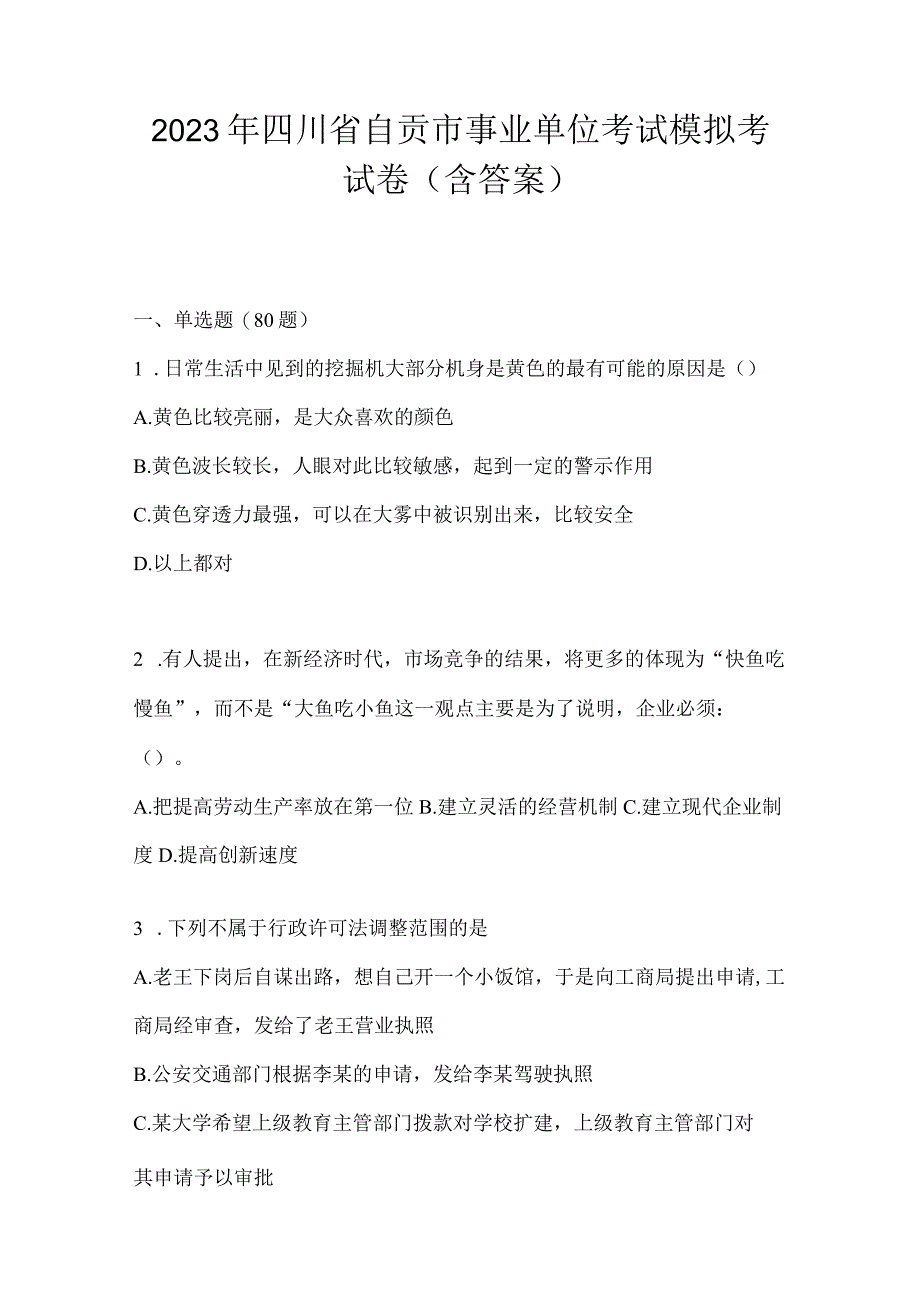 2023年四川省自贡市事业单位考试模拟考试卷(含答案).docx_第1页