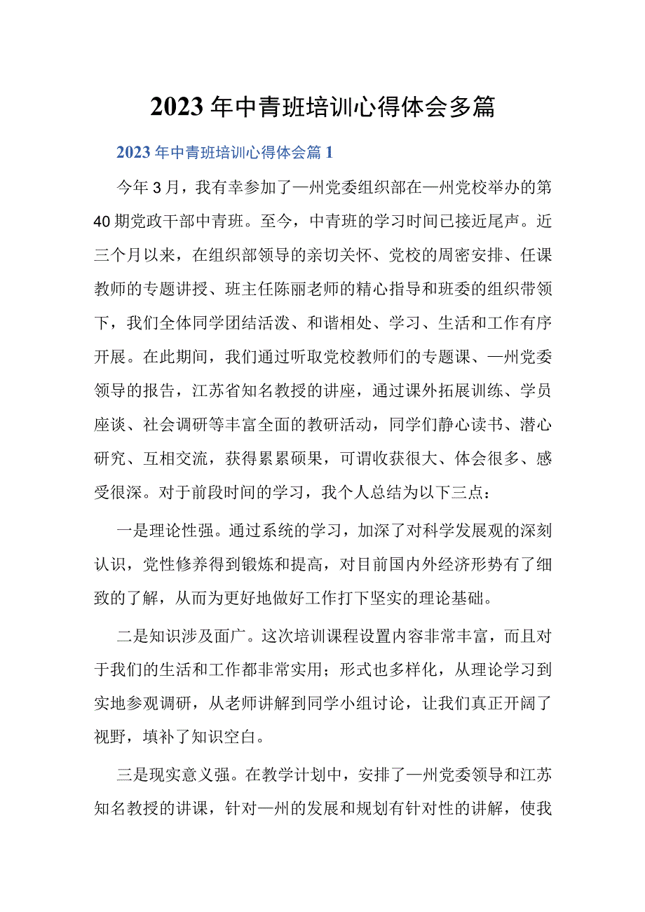 2023年中青班培训心得体会多篇.docx_第1页