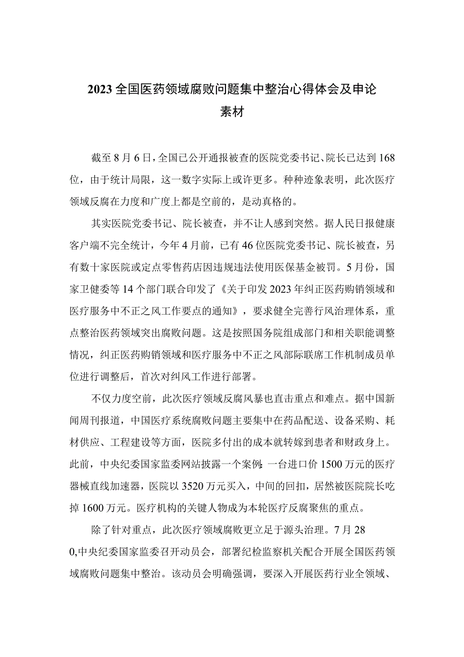 2023全国医药领域腐败问题集中整治心得体会及申论素材(通用精选12篇).docx_第1页