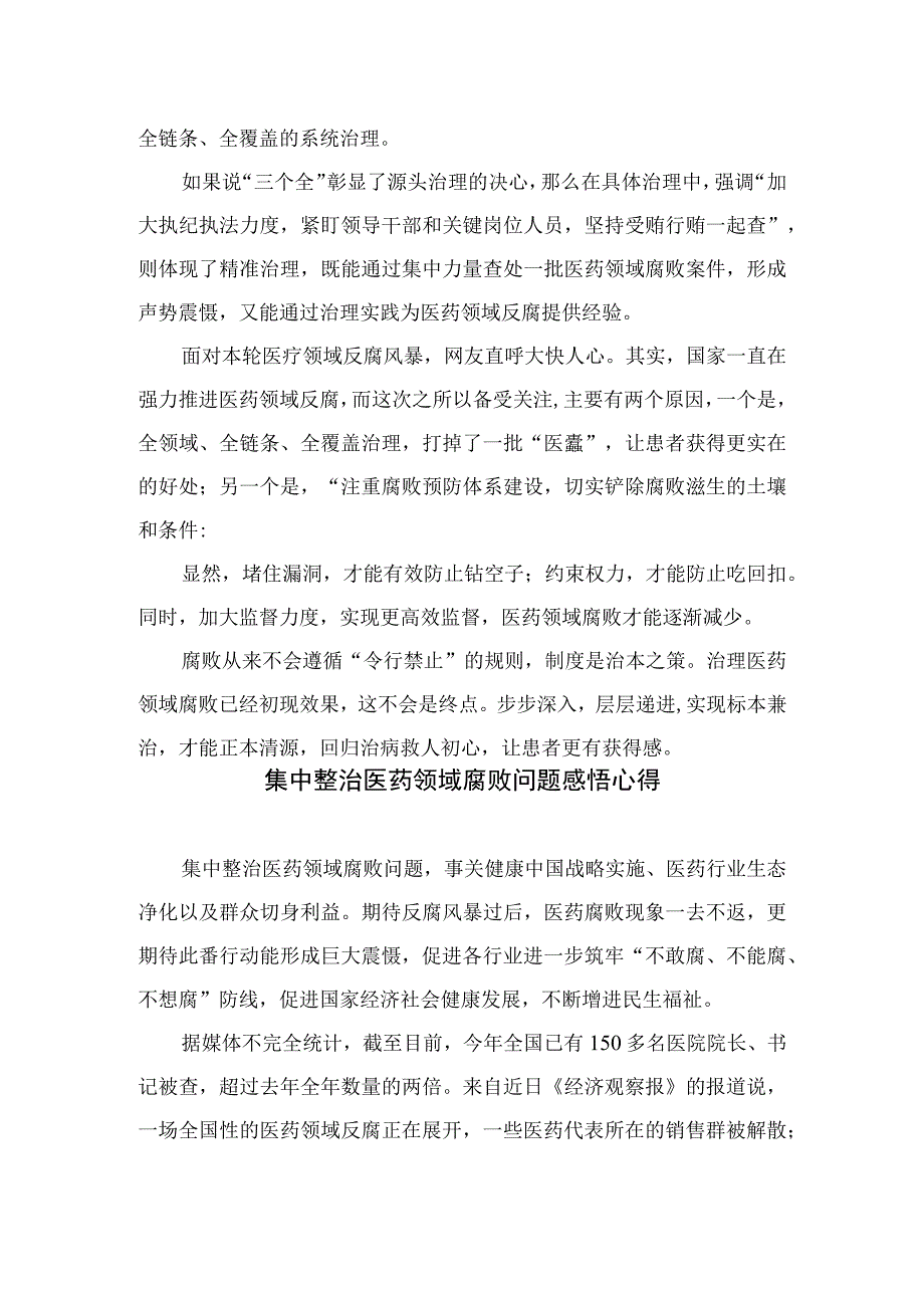 2023全国医药领域腐败问题集中整治心得体会及申论素材(通用精选12篇).docx_第2页