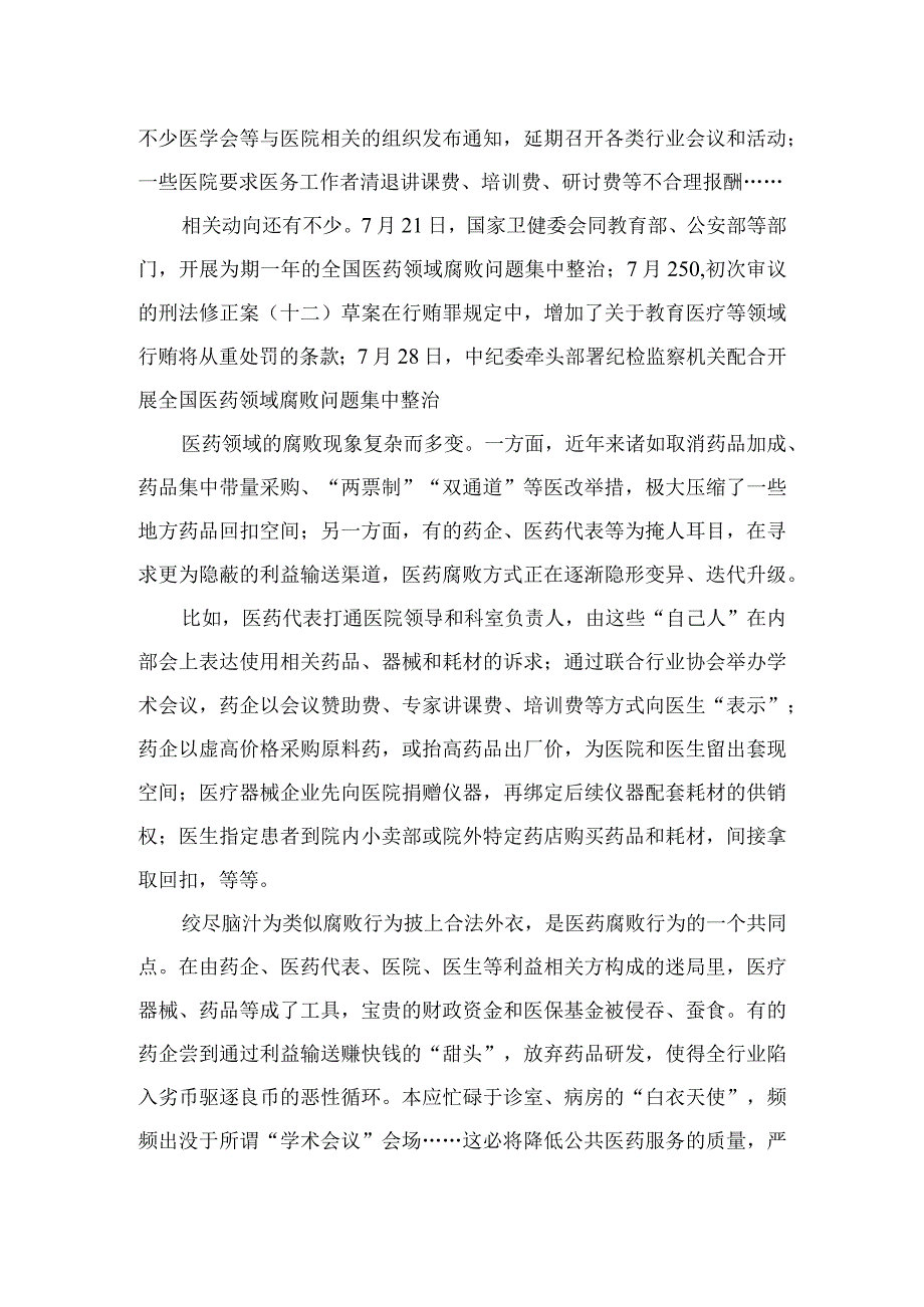 2023全国医药领域腐败问题集中整治心得体会及申论素材(通用精选12篇).docx_第3页