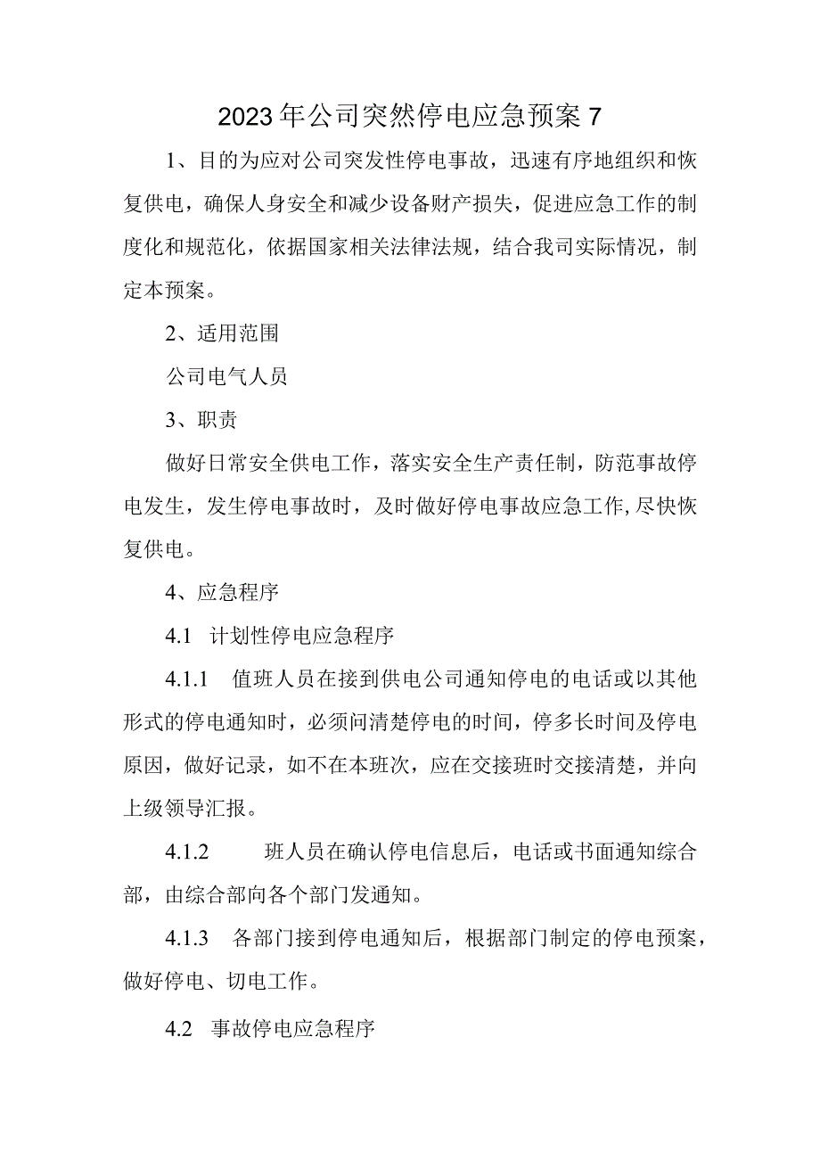 2023年公司突然停电应急预案7.docx_第1页