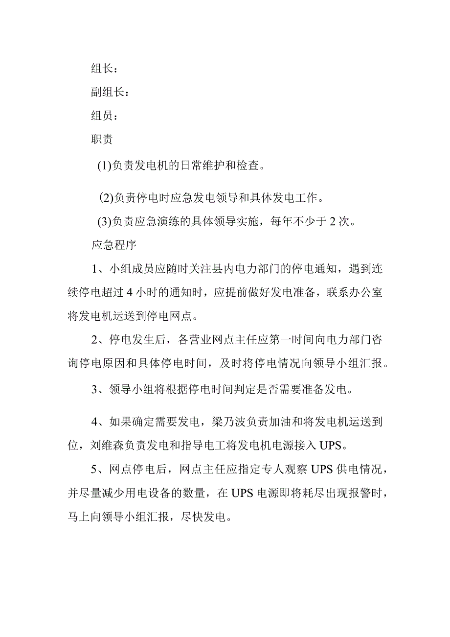 2023年公司突然停电应急预案7.docx_第3页